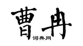 翁闓運曹冉楷書個性簽名怎么寫