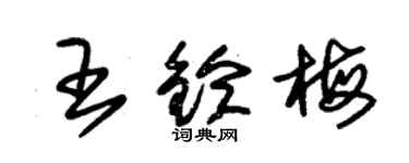 朱錫榮王鈴梅草書個性簽名怎么寫