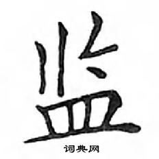 鄧散木寫的硬筆楷書監