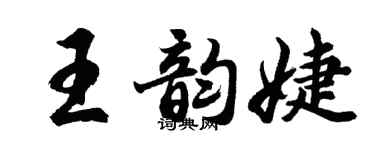胡問遂王韻婕行書個性簽名怎么寫