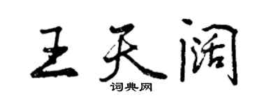 曾慶福王天闊行書個性簽名怎么寫