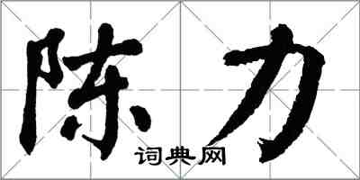 翁闓運陳力楷書怎么寫