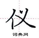 田英章寫的硬筆楷書儀