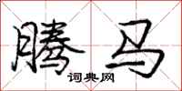 龐中華騰馬行書怎么寫