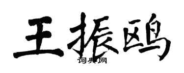 翁闓運王振鷗楷書個性簽名怎么寫