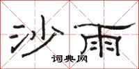 駱恆光沙雨隸書怎么寫