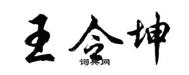 胡問遂王令坤行書個性簽名怎么寫