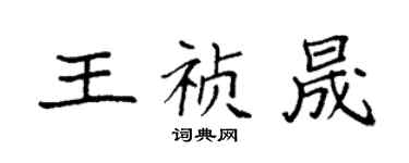 袁強王禎晟楷書個性簽名怎么寫