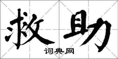 翁闓運救助楷書怎么寫