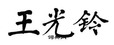 翁闓運王光鈴楷書個性簽名怎么寫