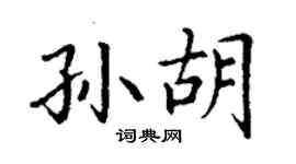 丁謙孫胡楷書個性簽名怎么寫