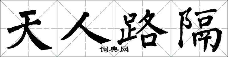 翁闓運天人路隔楷書怎么寫