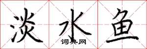 荊霄鵬淡水魚楷書怎么寫