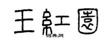 曾慶福王紅園篆書個性簽名怎么寫