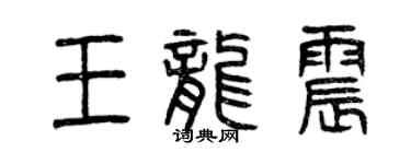曾慶福王龍震篆書個性簽名怎么寫