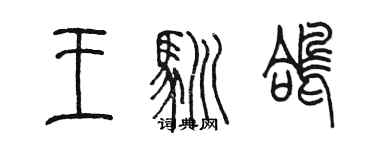 陳墨王馴鴿篆書個性簽名怎么寫