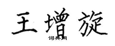 何伯昌王增旋楷書個性簽名怎么寫