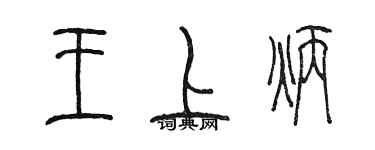 陳墨王上炳篆書個性簽名怎么寫