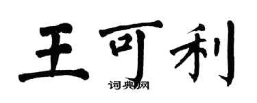 翁闓運王可利楷書個性簽名怎么寫