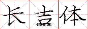 龐中華長吉體楷書怎么寫