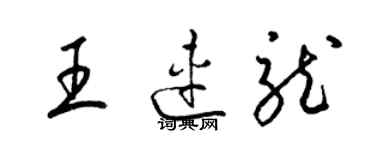 梁錦英王連龍草書個性簽名怎么寫