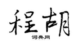 曾慶福程胡行書個性簽名怎么寫