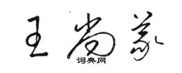 駱恆光王尚義草書個性簽名怎么寫