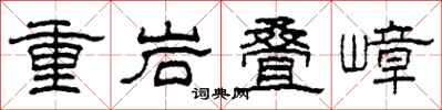 柯春海重岩疊嶂隸書怎么寫