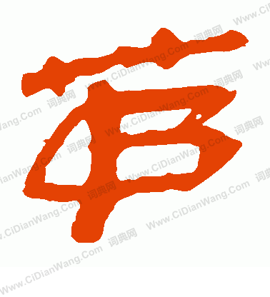 馬王堆帛書寫的茅