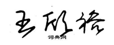 朱錫榮王欣裕草書個性簽名怎么寫