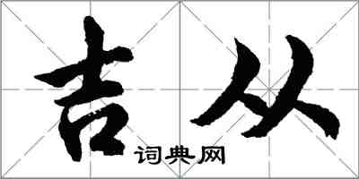 胡問遂吉從行書怎么寫