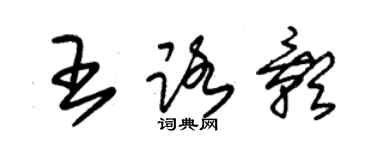 朱錫榮王路影草書個性簽名怎么寫