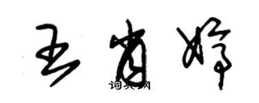 朱錫榮王肖婷草書個性簽名怎么寫