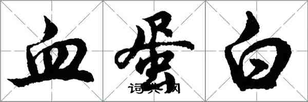 胡問遂血蛋白行書怎么寫