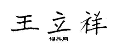 袁強王立祥楷書個性簽名怎么寫