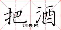 黃華生把酒楷書怎么寫