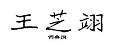 袁強王芝翊楷書個性簽名怎么寫