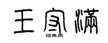 曾慶福王守滿篆書個性簽名怎么寫