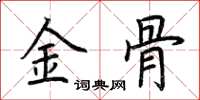 荊霄鵬金骨楷書怎么寫