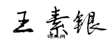 曾慶福王素銀行書個性簽名怎么寫