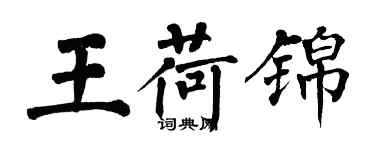 翁闓運王荷錦楷書個性簽名怎么寫