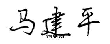 曾慶福馬建平行書個性簽名怎么寫