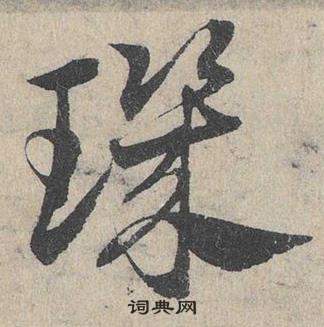 臨皇象急就章中鄧文原的寫法