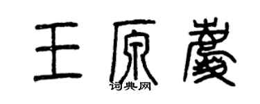 曾慶福王原慶篆書個性簽名怎么寫