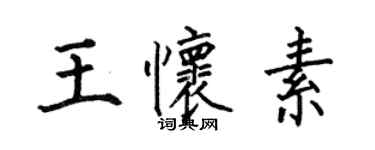 何伯昌王懷素楷書個性簽名怎么寫