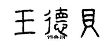 曾慶福王德貝篆書個性簽名怎么寫
