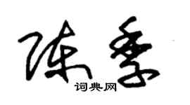 朱錫榮陳季草書個性簽名怎么寫