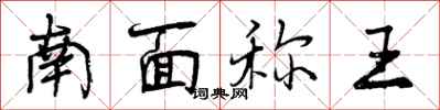 曾慶福南面稱王行書怎么寫