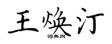 丁謙王煥汀楷書個性簽名怎么寫