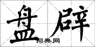 翁闓運盤辟楷書怎么寫